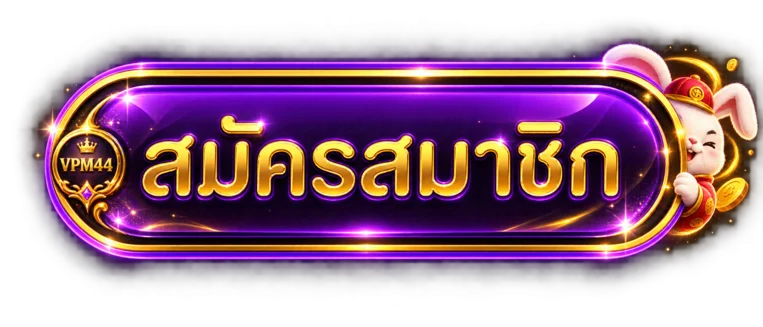 ปุ่ม VPM44 สมัครสมาชิกและเข้าสู่ระบบ